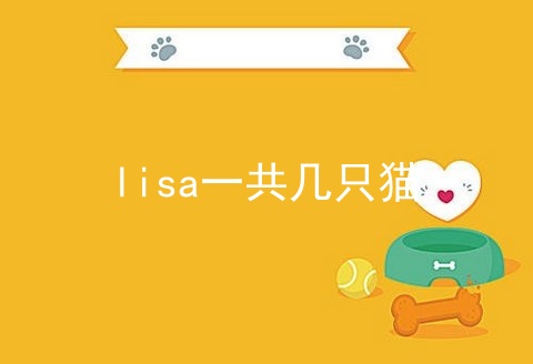 lisa一共几只猫