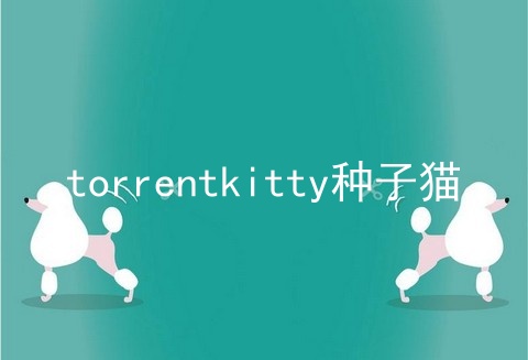 torrentkitty种子猫