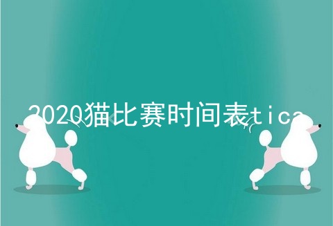 2020猫比赛时间表tica