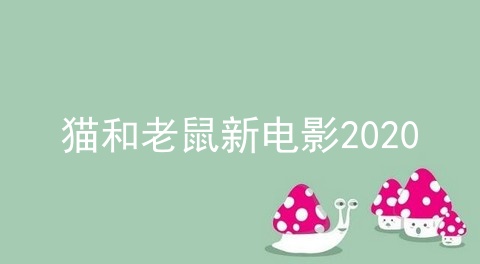 猫和老鼠新电影2020