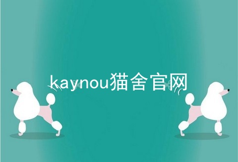 kaynou猫舍官网