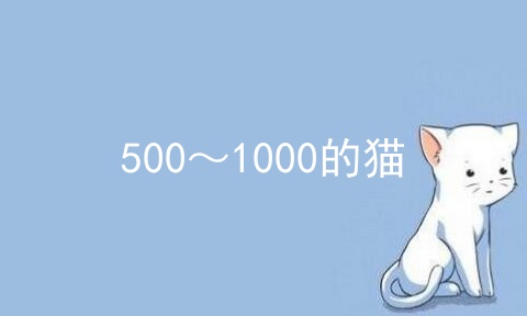 500～1000的猫