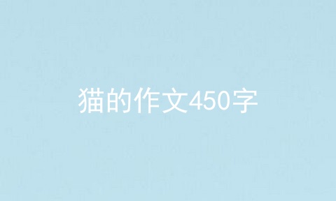 猫的作文450字