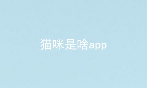 猫咪是啥app