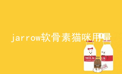 jarrow软骨素猫咪用量