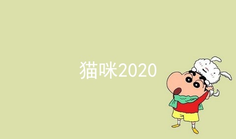 猫咪2020