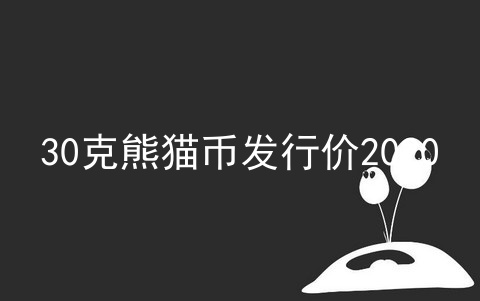 30克熊猫币发行价2020