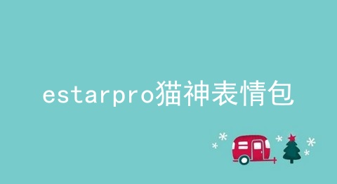 estarpro猫神表情包