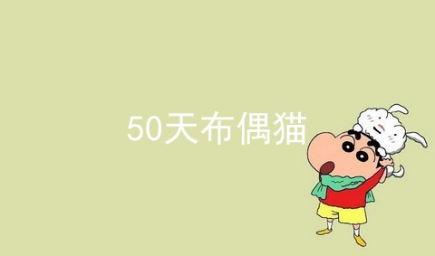 50天布偶猫