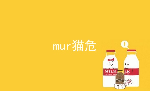 mur猫危