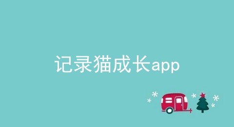 记录猫成长app