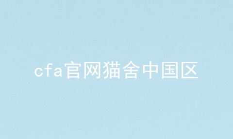 cfa官网猫舍中国区