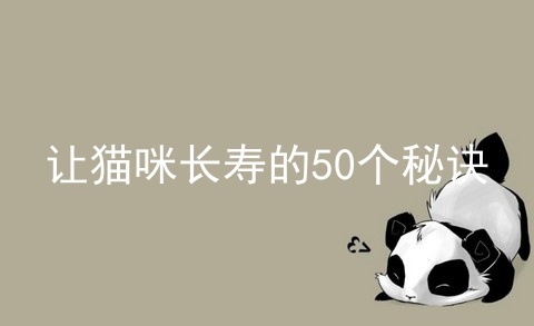 让猫咪长寿的50个秘诀