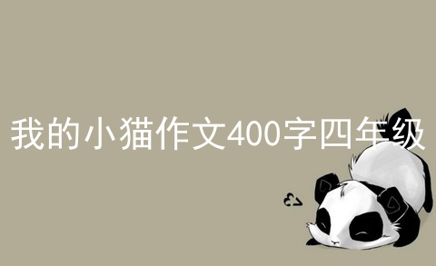 我的小猫作文400字四年级