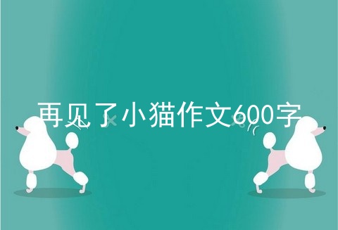 再见了小猫作文600字