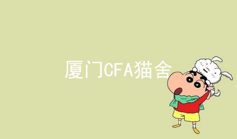 厦门CFA猫舍