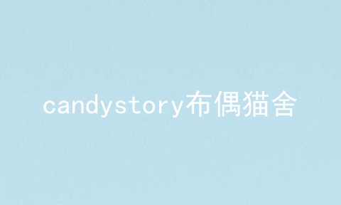 candystory布偶猫舍