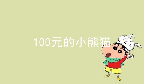 100元的小熊猫