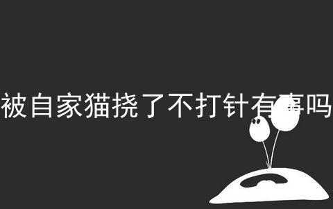 被自家猫挠了不打针有事吗