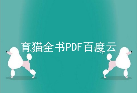 育猫全书PDF百度云