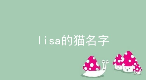 lisa的猫名字