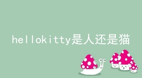 hellokitty是人还是猫