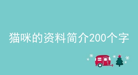 猫咪的资料简介200个字