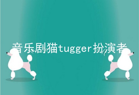 音乐剧猫tugger扮演者