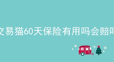 交易猫60天保险有用吗会赔吗