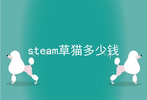 steam草猫多少钱