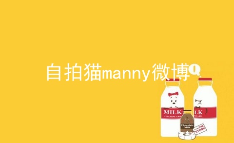 自拍猫manny微博