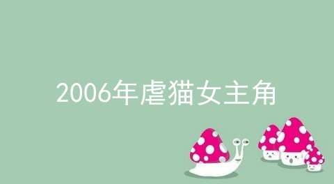 2006年虐猫女主角