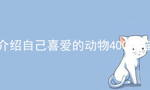 介绍自己喜爱的动物400字猫