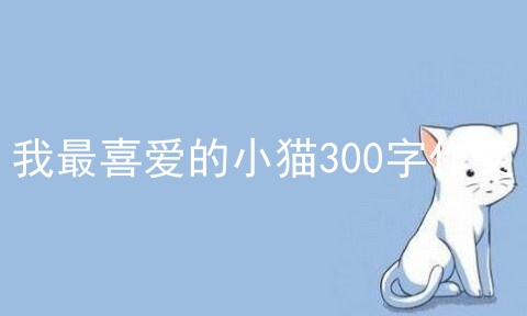 我最喜爱的小猫300字作文