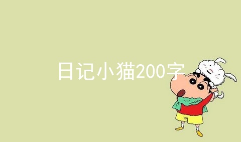 日记小猫200字