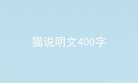 猫说明文400字