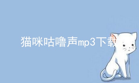 猫咪咕噜声mp3下载