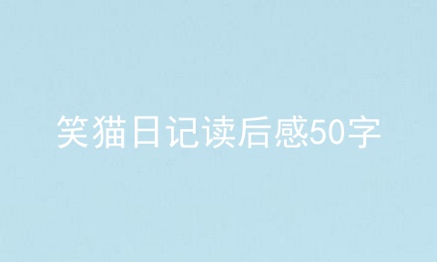 笑猫日记读后感50字