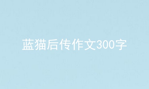 蓝猫后传作文300字