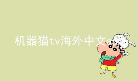 机器猫tv海外中文app