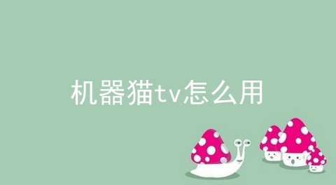 机器猫tv怎么用