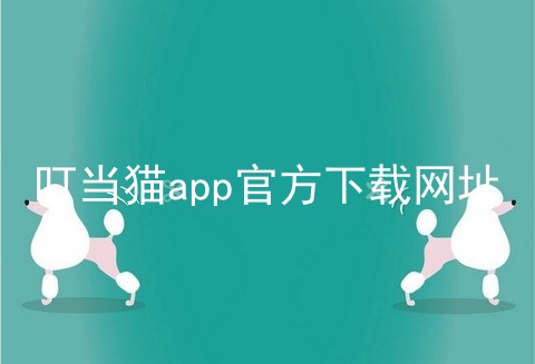 叮当猫app官方下载网址