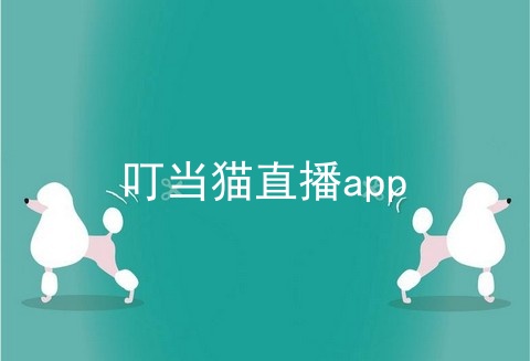 叮当猫直播app