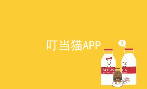 叮当猫APP