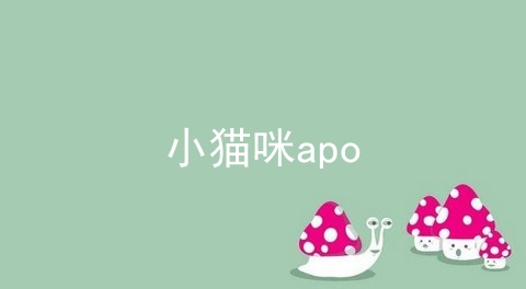 小猫咪apo