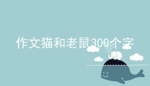 作文猫和老鼠300个字