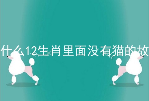 为什么12生肖里面没有猫的故事