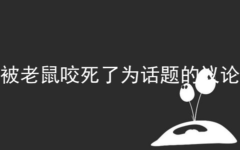 猫被老鼠咬死了为话题的议论文