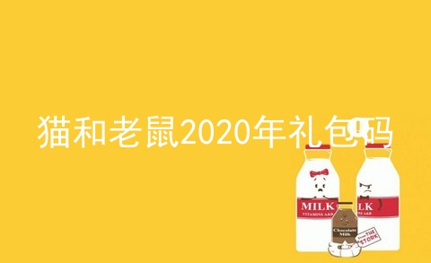 猫和老鼠2020年礼包码