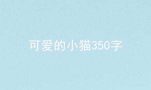 可爱的小猫350字